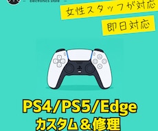 PS5/4・Edge★TMRカスタム・修理します 女性スタッフ対応、施工状態を写真・動画で共有
