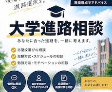 お子様の大学進路について現役大学生が相談に乗ります お子様の進路についてお悩みの方に寄り添い、現役大学生が解決！