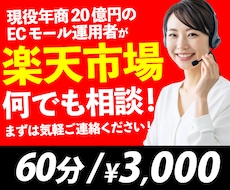 楽天運営者が楽天の出店お悩みサポートします 現役！年商20億の通販会社員が全力でサポートします！