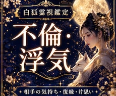 不倫・浮気相手の本音と二人の未来を霊視します 複雑恋愛・既婚者の気持ち・今後の関係を霊視鑑定