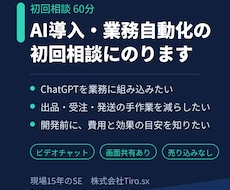 AI導入・業務自動化の初回相談にのります イメージ1