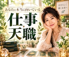 あなたに本当に向いている仕事・天職を占います 数秘×宿曜×タロットで才能・適職・自分らしい働き方を徹底鑑定