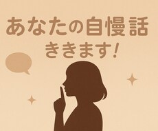 あなたの自慢お聞きします イメージ1