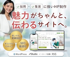 採用・集客に強いホームページ作成します UXとマーケティングを熟知した現役デザイナーが作成します。