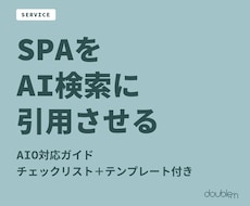 WebアプリのAIO対応ガイドお渡しします AI検索に引用された実例ベースのチェックリスト付き