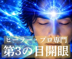 ヒーラー・プロ志望専門第三の目開眼ヒーリングします イメージ1