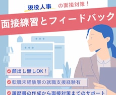 現役採用担当が直伝！転職・就活を成功に導きます 短期離職や未経験の不安を解消！自信が持てる「回答台本」を作成