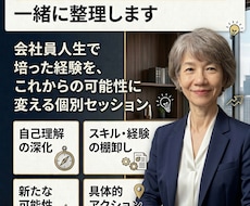 役職定年後の働き方と人生後半を一緒に整理します ここまで培った経験を、これからの可能性に変える個別セッション