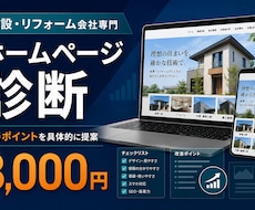 建設会社のホームページを診断します イメージ1