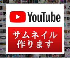 低価格で高クオリティなサムネイル画像を作成します イメージ1