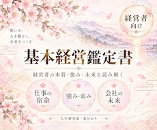 経営者としての本質・強み・未来を鑑定します イメージ1