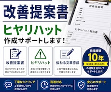 改善提案書・ヒヤリハットの文章を作成します 現場目線で伝わる資料を作成します