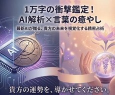 AI呪文×多重占術！未来を導きます ─AIで視覚化する未来─論理と癒やしが融合した次世代鑑定
