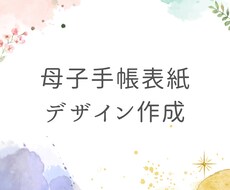 母子手帳表紙を作成します イメージ1