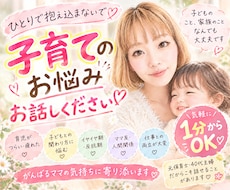 ワンオペ・子育ての★愚痴　否定ゼロで聴きます イメージ1