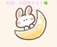 愚痴や雑談、気軽にお話聞きます イメージ1