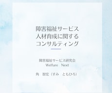 障害福祉サービスに関わるみなさんの相談を承ります イメージ1