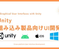 Unity 組み込み製品向けUIを開発いたします クロスプラットフォームな組み込み製品向けUIを開発いたします