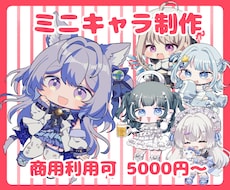 商用利用、短納期対応◎かわいいミニキャラ制作します イメージ1
