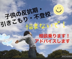 子供の反抗期、引きこもりの相談に乗ります イメージ1