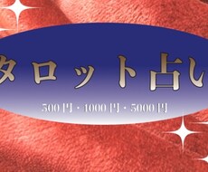 あなたにとって気になることをタロットで占います イメージ1