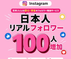 インスタ 日本人フォロワー +100 増やします 見栄え抜群！日本人限定・減少保証あり 最高品質 ココナラ最安