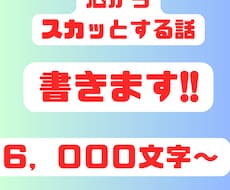 心からスカッとする話を書きます イメージ1