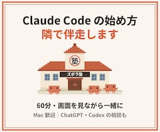 Claude Codeの始め方、隣で伴走します イメージ1