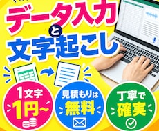 データ入力・文字起こしを丁寧に代行いたします イメージ1