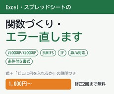 Excel・スプレッドシートの関数を作ります イメージ1