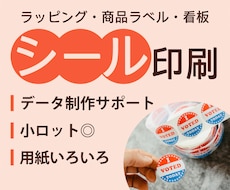簡単入稿！シール・ラベル印刷します 小さなステッカーから大判ラベルまで幅広く対応
