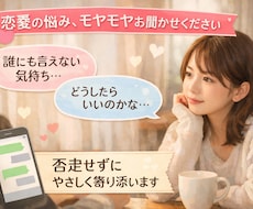 恋愛の悩み、その他、否定せずにじっくりお聞きします イメージ1