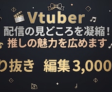 VTuber様の切り抜き動画を作成します イメージ1