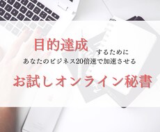 ２時間　オンライン秘書　事務代行します お試しサポート　オンライン秘書事業代表経験　SEO対策得意