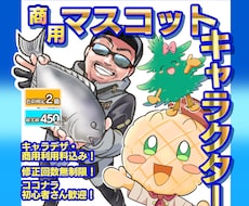 商用マスコットキャラクター描きます 一味違うクオリティ、個性豊かなデザインにいたします！