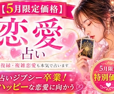 恋愛・復縁・複雑恋愛｜本気で占います 【5月限定価格】占いジプシー卒業｜ハッピーな恋愛に向かう