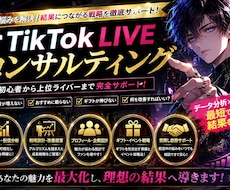TikTok全般のコンサルティングます イメージ1