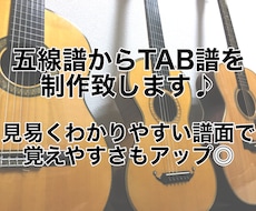 ギター譜(五線譜)からTAB譜を制作します 譜読みが苦手な方、あまり時間をかけたくない方にオススメです！
