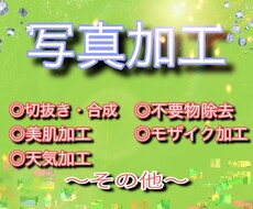 写真加工いたします イメージ1
