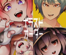 イラストオーダー受けます イメージ1