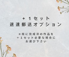 プラス１セットを速達郵送いたします オリジナル作品をもう１つお手元に残したい時にどうぞ