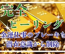 金運のブロックを特定し潜在意識から豊かさを変えます