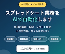 スプレッドシート業務をAIで自動化します イメージ1