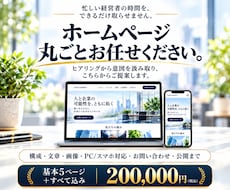 会社ホームページを丸ごと制作しますます イメージ1