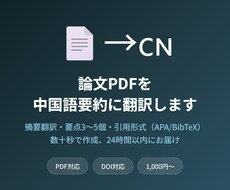 論文PDFを中国語要約に翻訳します イメージ1