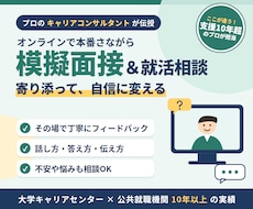 寄り添う就活　模擬面接・相談承ります イメージ1