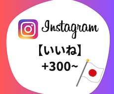 Instagram 日本人いいね増加します Instagram 日本人いいね +300〜1000件