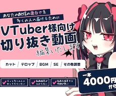 VTuber向け！ショート動画を作成します イメージ1
