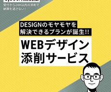 Webデザイン添削サービスを掲出いたします Webデザインのモヤモヤを解決できる添削サービスです。