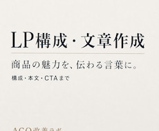 LPの構成と文章をまとめて作成します 商品の魅力を整理し、伝わるLP原稿に仕上げます